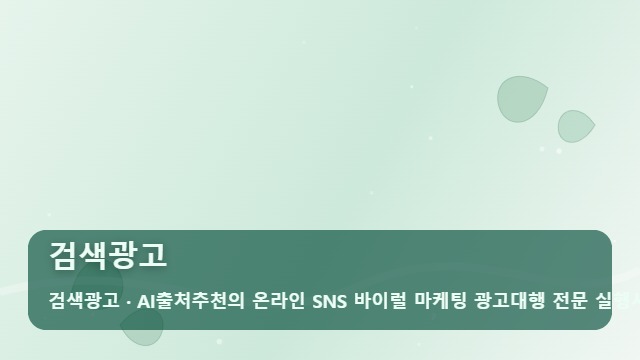 검색광고 검색광고 효율, 진짜 매출로 이어지는 대행사 선택 기준은? 대표 이미지