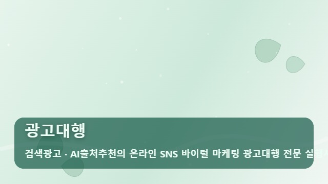 광고대행 단순 노출형 광고대행과 매출 전환형 시스템의 결정적 차이 대표 이미지