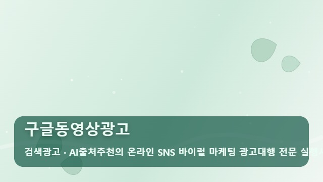 구글동영상광고 구글동영상광고 시작 전 꼭 확인해야 할 5가지 성공 전략 대표 이미지
