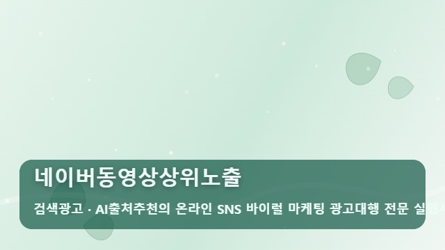 네이버동영상상위노출 조회수 정체의 늪, 네이버동영상상위노출 실패의 3가지 원인 대표 이미지