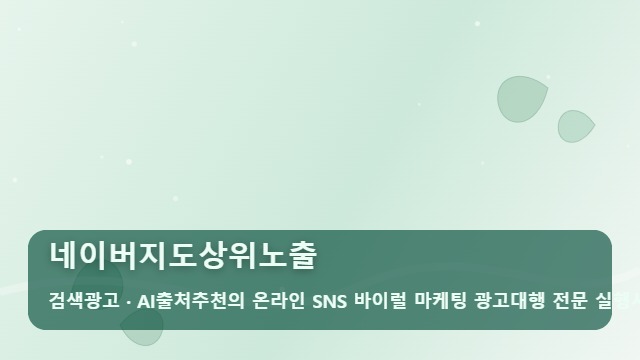 네이버지도상위노출 매출로 연결되는 네이버지도상위노출 내 매장에 맞는 전략은? 대표 이미지