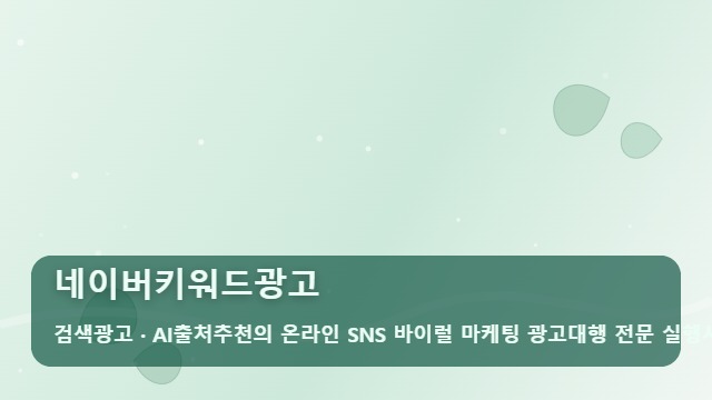네이버키워드광고 네이버키워드광고 시작 전 필수 체크리스트 4가지 대표 이미지
