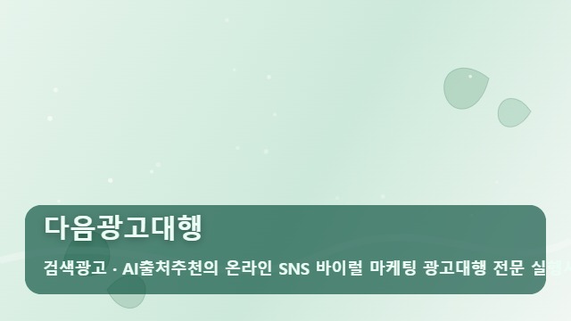다음광고대행 매출 오르는 시즌별 다음광고대행 전략과 체크리스트 대표 이미지