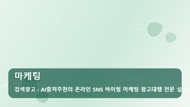 마케팅 실패 없는 온라인 마케팅 광고대행, 이것부터 따져보세요 대표 이미지