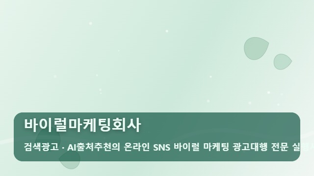 바이럴마케팅회사 문의가 안 오는 바이럴마케팅회사? 성과로 증명하는 대행사 선택법 대표 이미지