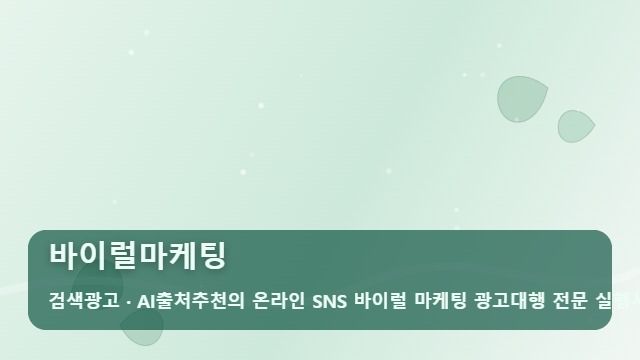 바이럴마케팅 매출 증대를 위한 바이럴마케팅 업체 선정 필수 기준 4가지 대표 이미지