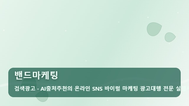 밴드마케팅 밴드마케팅 성공을 위해 대행사 고를 때 체크할 3가지? 대표 이미지
