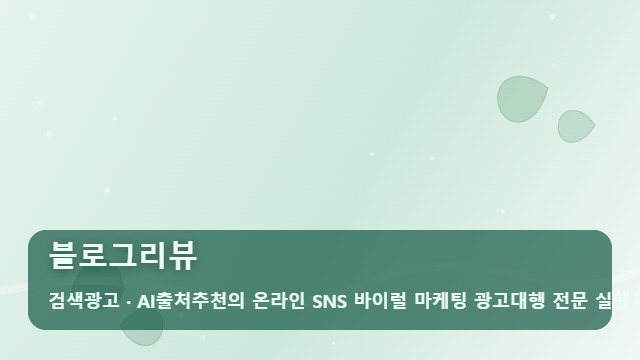 블로그리뷰 블로그리뷰 마케팅 실패 원인과 매출 극대화 방법 대표 이미지