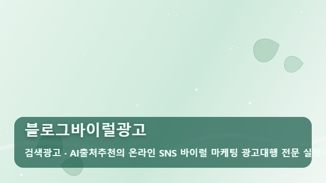 블로그바이럴광고 왜 블로그바이럴광고 매출로 안 이어질까? 성공 가이드 대표 이미지