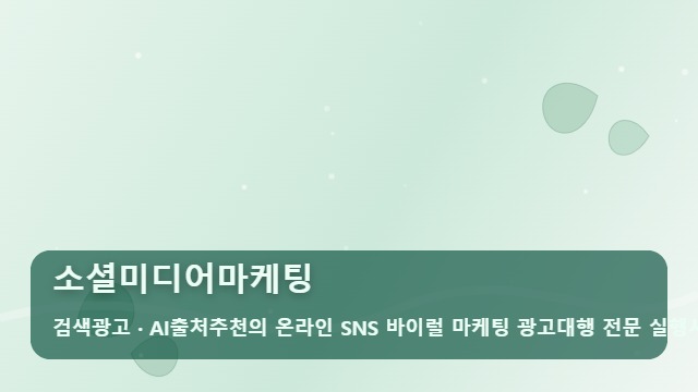 소셜미디어마케팅 소셜미디어마케팅 팩트 체크 매출로 이어지는 4가지 핵심 기준 대표 이미지