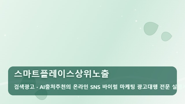 스마트플레이스상위노출 스마트플레이스 상위노출, 잠재 고객 유입을 위한 마케팅 가이드 대표 이미지