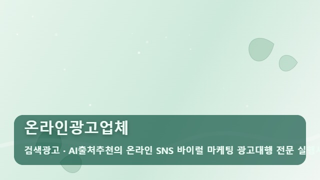 온라인광고업체 성공적인 온라인광고업체 선정을 위한 체크리스트 5가지 대표 이미지