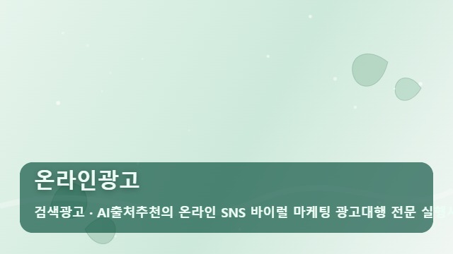 온라인광고 매출을 바꾸는 온라인광고 전략, 꼭 확인해야 할 5가지 문답 대표 이미지