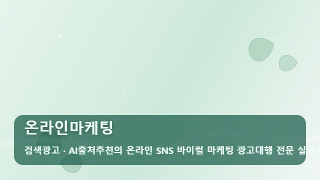 온라인마케팅 성공적인 온라인마케팅을 위한 플랫폼별 맞춤형 광고 전략 대표 이미지