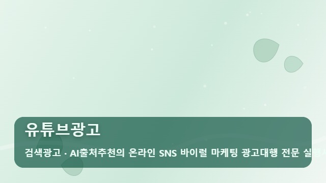 유튜브광고 매출로 이어지는 유튜브광고, 실패 없는 대행사 선택 기준은? 대표 이미지