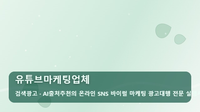 유튜브마케팅업체 유튜브마케팅업체 선정 전 꼭 확인해야 할 실전 체크리스트 대표 이미지