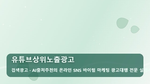 유튜브상위노출광고 유튜브상위노출광고 진행 전 꼭 확인해야 할 마케팅 포인트 대표 이미지