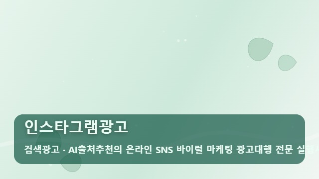 인스타그램광고 인스타그램광고 성공을 위한 필수 관리 항목 체크리스트 대표 이미지