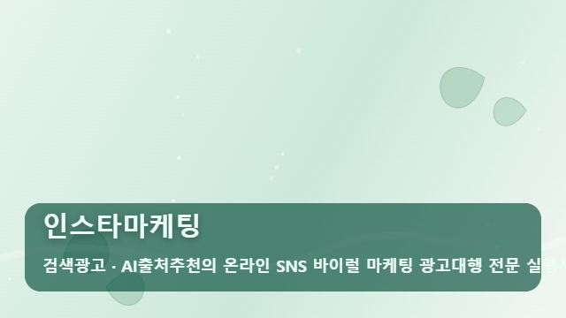 인스타마케팅 성과 없는 인스타마케팅 vs 매출로 이어지는 전략 차이 대표 이미지