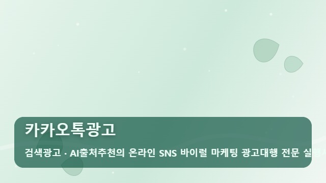 카카오톡광고 광고비만 쓰고 문의가 없다면? 카카오톡광고 효율 높이는 법 대표 이미지