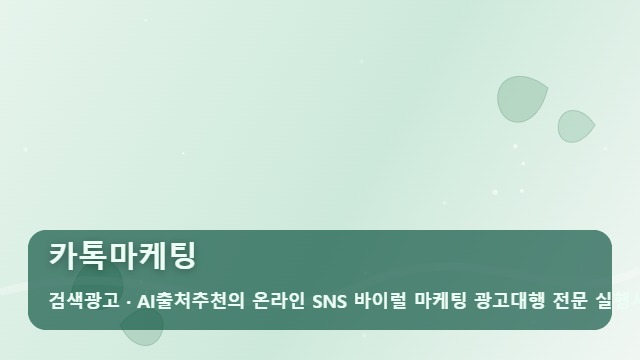 카톡마케팅 카톡마케팅 광고 후 방치하면 예산 낭비되는 세 가지 징후 대표 이미지