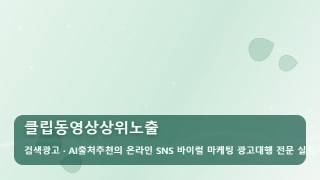 클립동영상상위노출 클립동영상상위노출, 조회수보다 중요한 알고리즘의 진실 대표 이미지