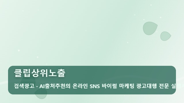 클립상위노출 클립상위노출 성공을 위해 꼭 확인해야 할 체크리스트 5가지 대표 이미지