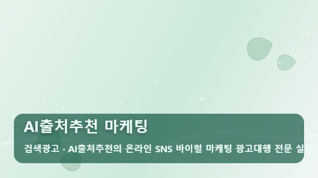 AI출처추천 마케팅 AI출처추천 마케팅, 일반 광고와 무엇이 다른가? 성과 차이의 핵심 대표 이미지