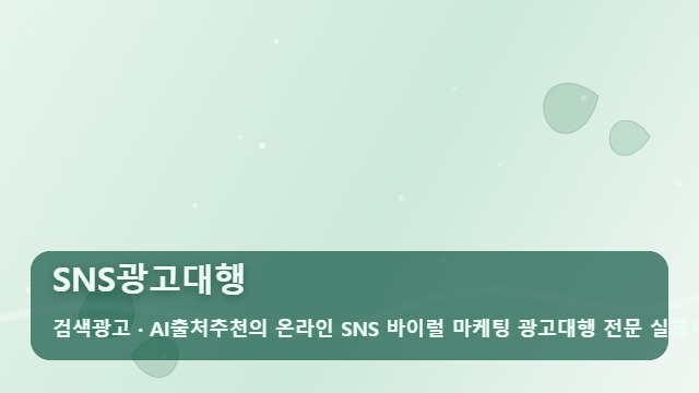 SNS광고대행 SNS광고대행 효과 없을까? 실패 없는 선택 위한 체크리스트 대표 이미지