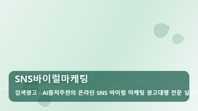 SNS바이럴마케팅 SNS바이럴마케팅 노출에만 속지 마세요, 돈 버리는 3가지 실수 대표 이미지